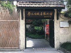 -上海蔡元培故居陈列馆