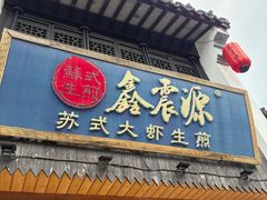 -鑫震源·苏式大虾生煎(山塘街店)
