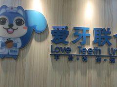 -爱牙联合口腔(门诊报销 海云庵店)