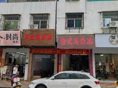 -老式乌米冰(阜阳园店)