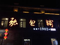 -张包铺(道外店)