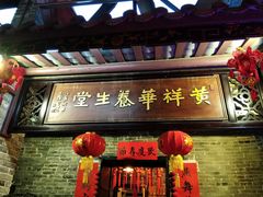 门面-黄祥华养生堂·炖汤·营养蒸饭(岭南天地店)