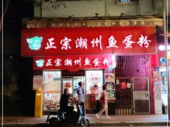 门面-正宗潮州鱼蛋粉(长寿西路店)