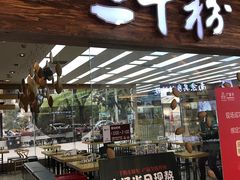 门面-三千粉牛肉米粉(来客茂店)