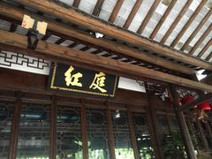 iphone_upload_pic-周庄红庭演艺酒吧