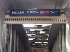 -螃蟹岬(地铁站)