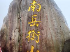 -南岳衡山风景名胜区