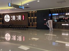 门面-湊湊火锅·茶憩(世博大道店)