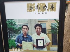 -西安电影制片厂