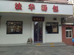 -法华汤包馆(法华镇路店)