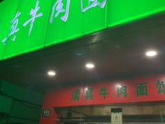 门面-旺泉餐饮店·清真牛肉面馆