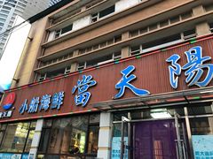 门面-小船渔村•大连菜•大连焖鱼(明泽街店)