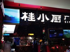 -桂小厨广西菜(印象城店)