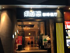 -绿茵阁(体育西分店)