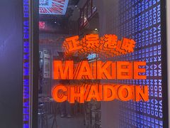 门面-孖记茶档·热腾茶餐(荔湾领展广场店)