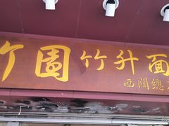 -竹园竹升面(西关总店)