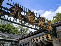 -九龙寨城公园