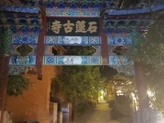 -丽江束河古镇-石莲古寺