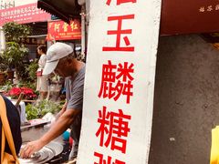 -潘玉麟糖粥