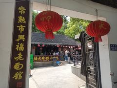 -兴福老面馆(寺路街店)