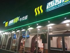 门面-西部马华清真兰州牛肉面·烧烤夜市(关东店)