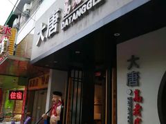 -大唐高老庄(红旗路店)