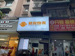 -晓友烧麦(光华村店)