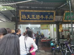 门面-杨天玉腊牛羊肉店