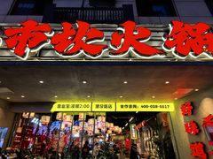 -牛市坎火锅(建设路店)