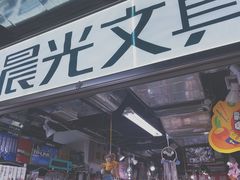 -晨光文具(天客隆大厦大商超市店)