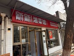 -新新湘菜馆(新中街二条店)