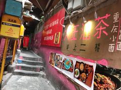 门面-大王油茶(磁器口店)