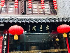 门面-留芳·文旅古月楼(老街店)