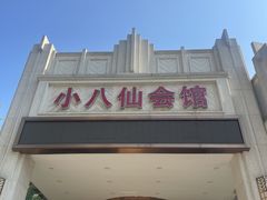 -小八仙·八方(移民广场店)