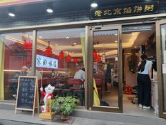 -老北京馅饼粥(西单店)