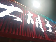 -大胡子海鲜·天津菜·砂锅烧烤(五大道创始店)