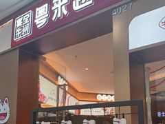 -宴全牛粤来越牛潮汕鲜牛肉火锅(海州万达广场店)