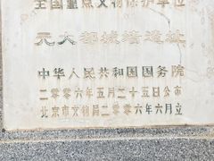 -元大都城垣遗址公园