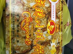 -成珠小凤饼(南华中路店)
