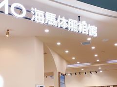 -海马体照相馆(成都来福士广场店)