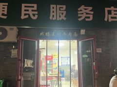 -清真-戏楼王记牛肉面