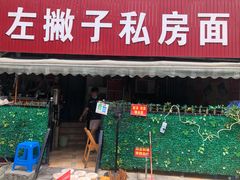 门面-左撇子私房面