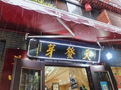 门面-天发芽·何记葫芦头泡馍·老字号(小南门店)