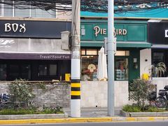 -Pie Bird(新闸路店)