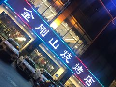 门面-金刚山烧烤(中山路店)