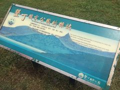 -鹅銮鼻公园