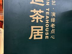 -禄运茶居·手工点心(猎德店)