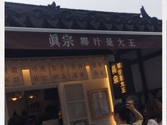 -眞宗·椰汁是大王(小娄巷店)