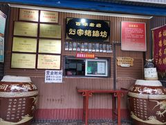 -烂瓦罐刘家猪蹄坊(药王洞店)
