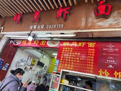 -明月虾面(厦禾路店)